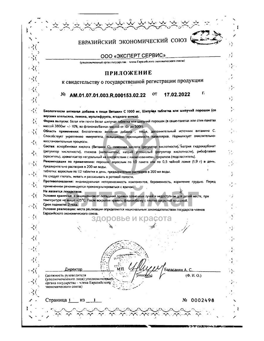 Сертификат на товар Витамин C 1000 Мирролла №10 Витамин C 1000 Мирролла №10 сертификат
