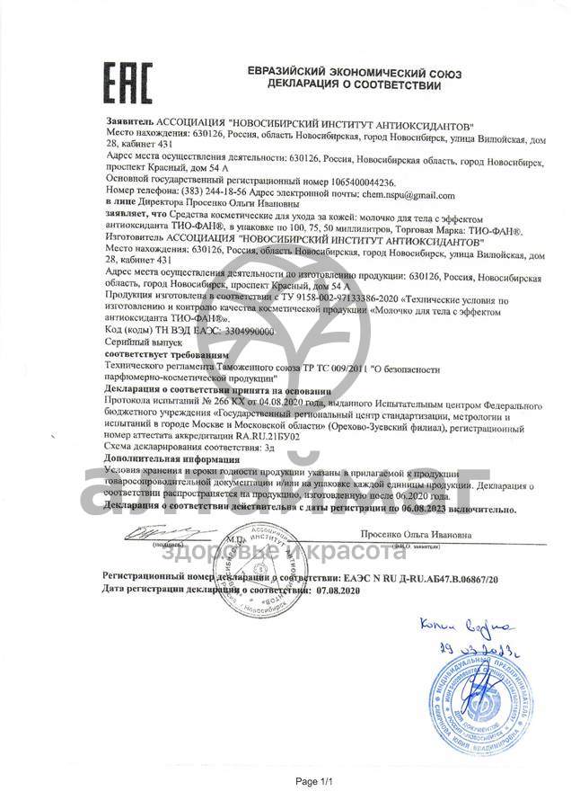 Сертификат на товар Тио-фан молочко для тело с эффектом антиоксиданта 100мл Тио-фан молочко для тело с эффектом антиоксиданта 100мл сертификат