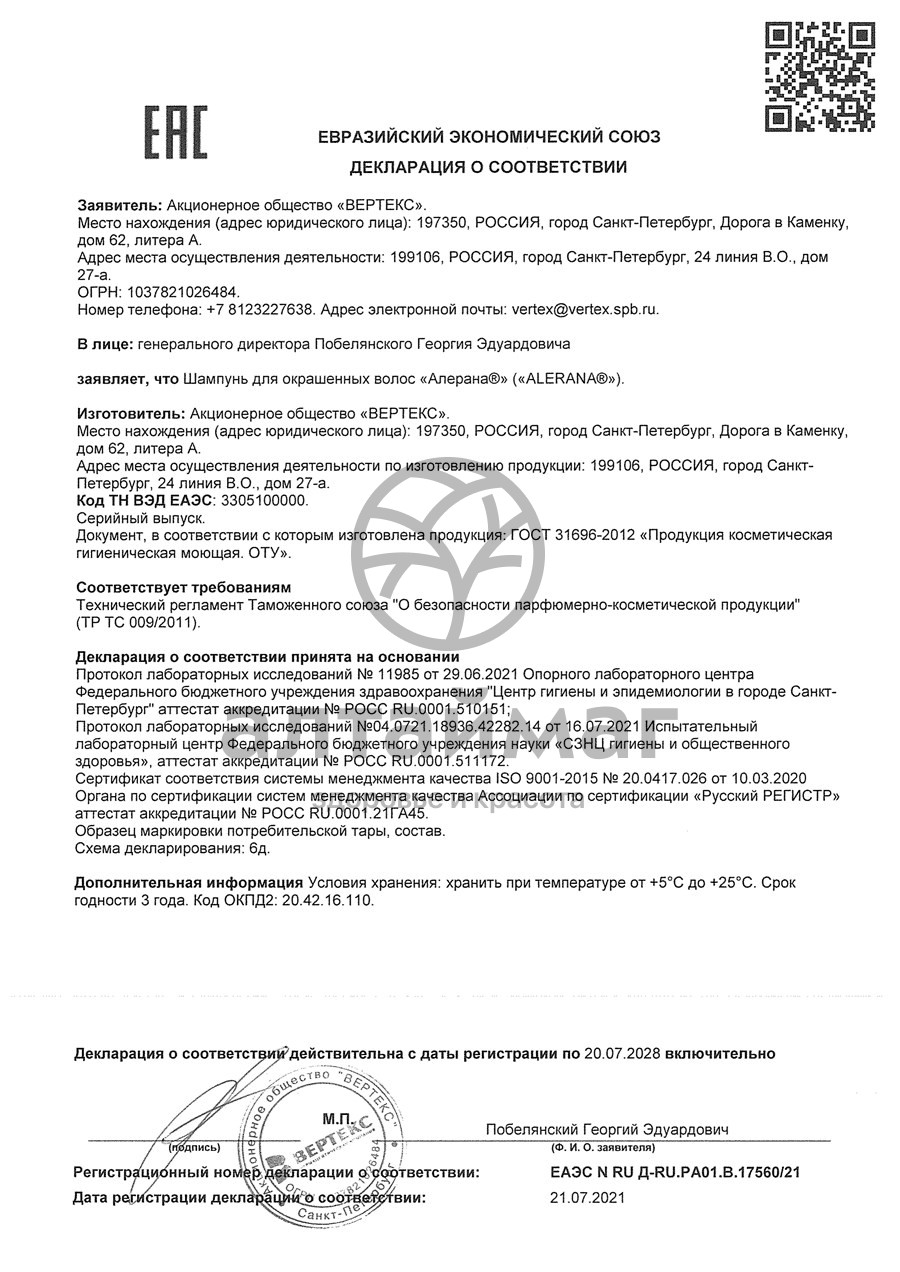 Сертификат на товар Шампунь Алерана для окрашенных волос 250мл Шампунь Алерана для окрашенных волос 250мл сертификат