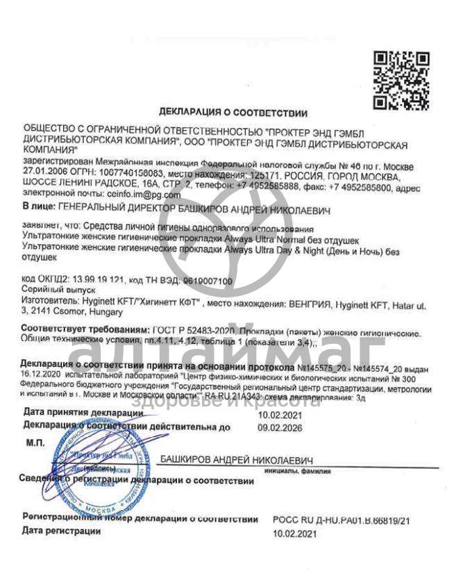 Сертификат на товар Прокладки гигиенические Always Ultra Normal №10 Прокладки гигиенические Always Ultra Normal №10 сертификат