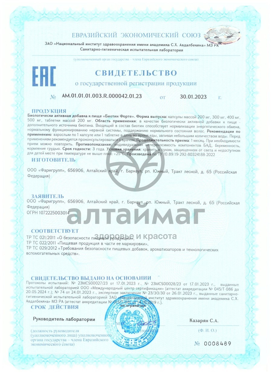 Сертификат на товар Биотин-форте капсулы Фармгрупп №30 Биотин-форте капсулы Фармгрупп №30 сертификат