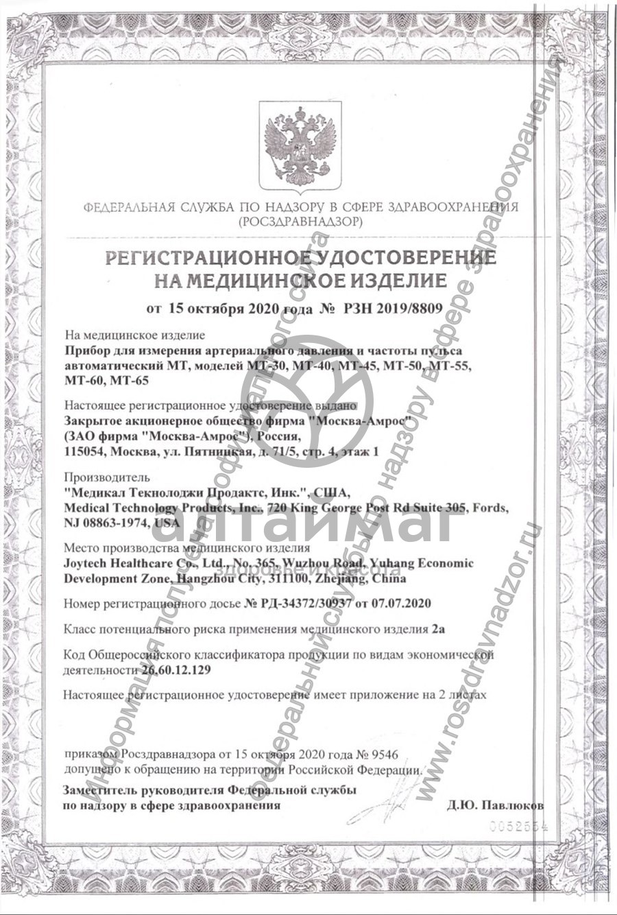 Сертификат на товар Тонометр МТ-60 Автоматический на запястье 13,5-21,5см Тонометр МТ-60 Автоматический на запястье 13,5-21,5см сертификат