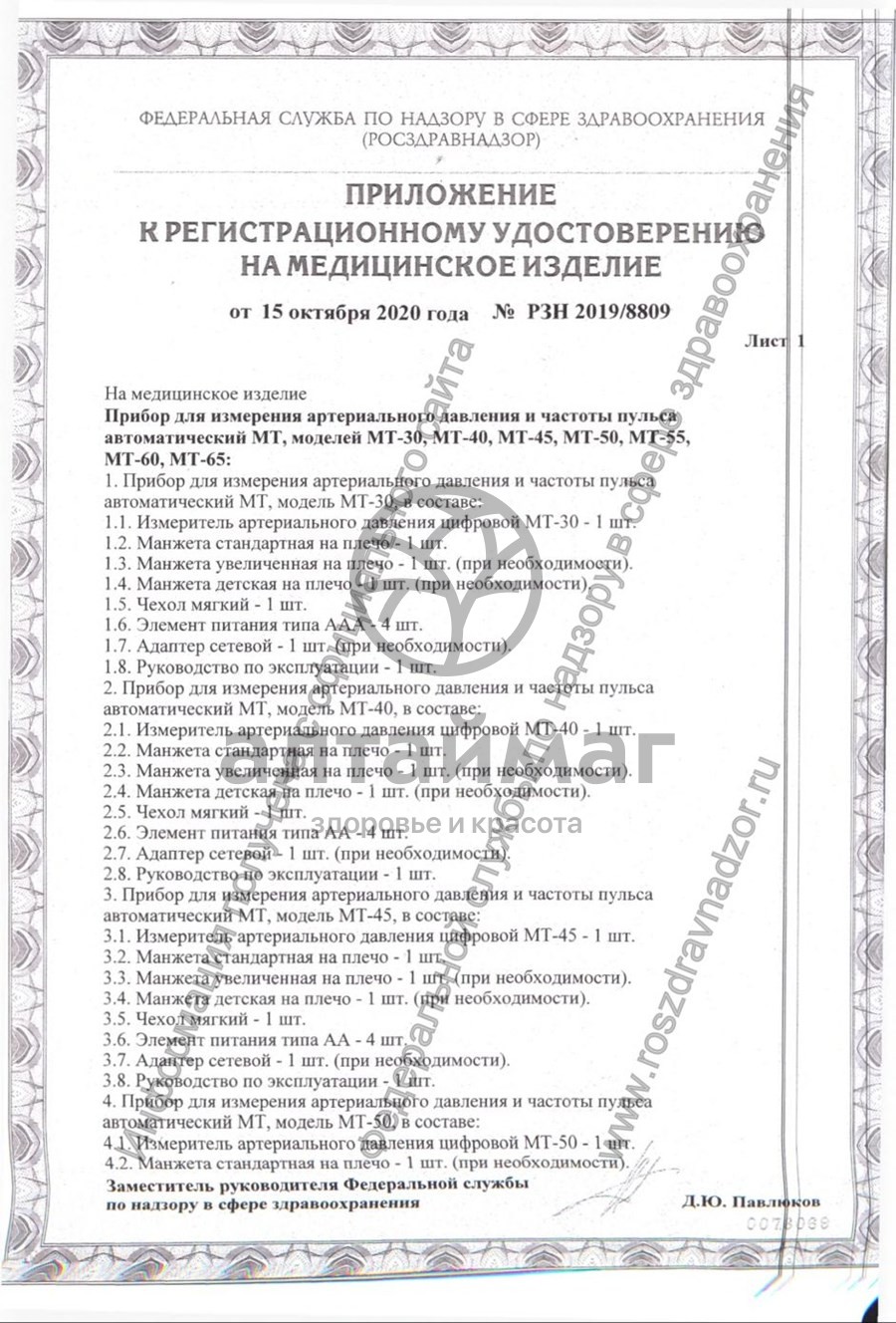 Сертификат на товар Тонометр МТ-60 Автоматический на запястье 13,5-21,5см Тонометр МТ-60 Автоматический на запястье 13,5-21,5см сертификат