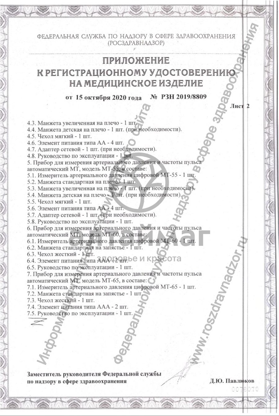 Сертификат на товар Тонометр МТ-60 Автоматический на запястье 13,5-21,5см Тонометр МТ-60 Автоматический на запястье 13,5-21,5см сертификат