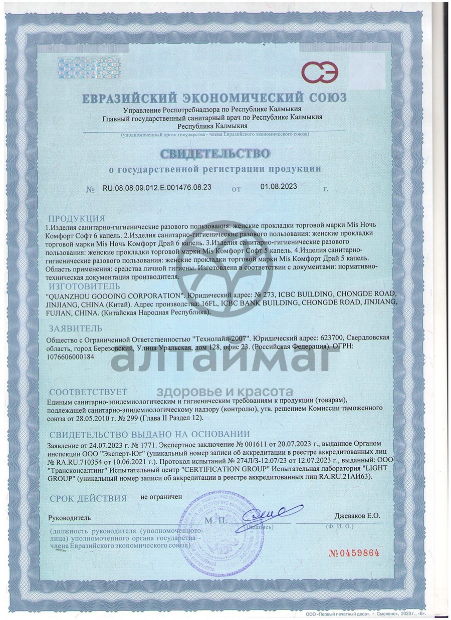 Сертификат на товар Прокладки МИС Ультратонкие Комфорт Софт №10 Прокладки МИС Ультратонкие Комфорт Софт №10 сертификат