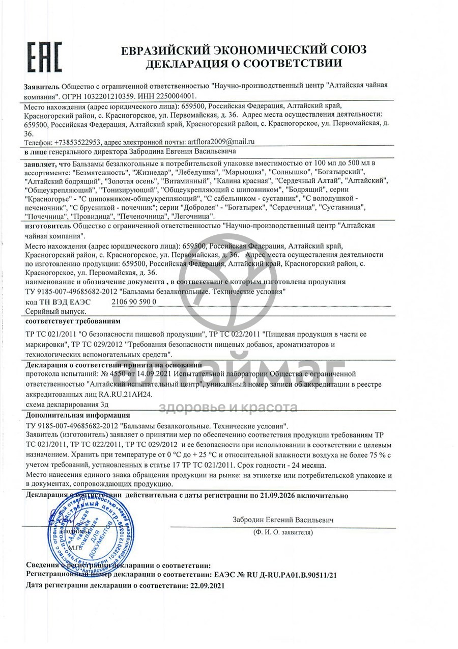 Сертификат на товар Бальзам Калина красная Алтайфлора 200мл Бальзам Калина красная Алтайфлора 200мл сертификат