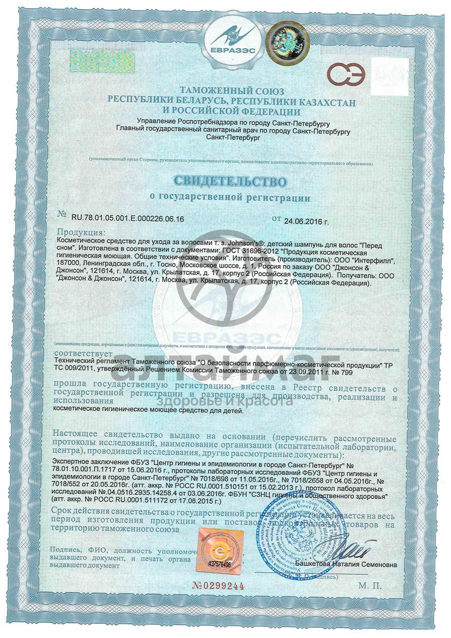 Сертификат на товар Шампунь для детей Перед сном Джонсонс Беби 500мл Шампунь для детей Перед сном Джонсонс Беби 500мл сертификат