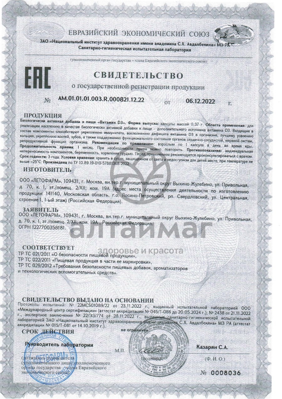 Сертификат на товар Витамин D3 Летофарм 60 капсул Витамин D3 Летофарм 60 капсул сертификат
