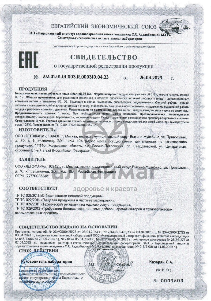 Сертификат на товар Магний B6 D3 Летофарм 60 капсул Магний B6 D3 Летофарм 60 капсул сертификат