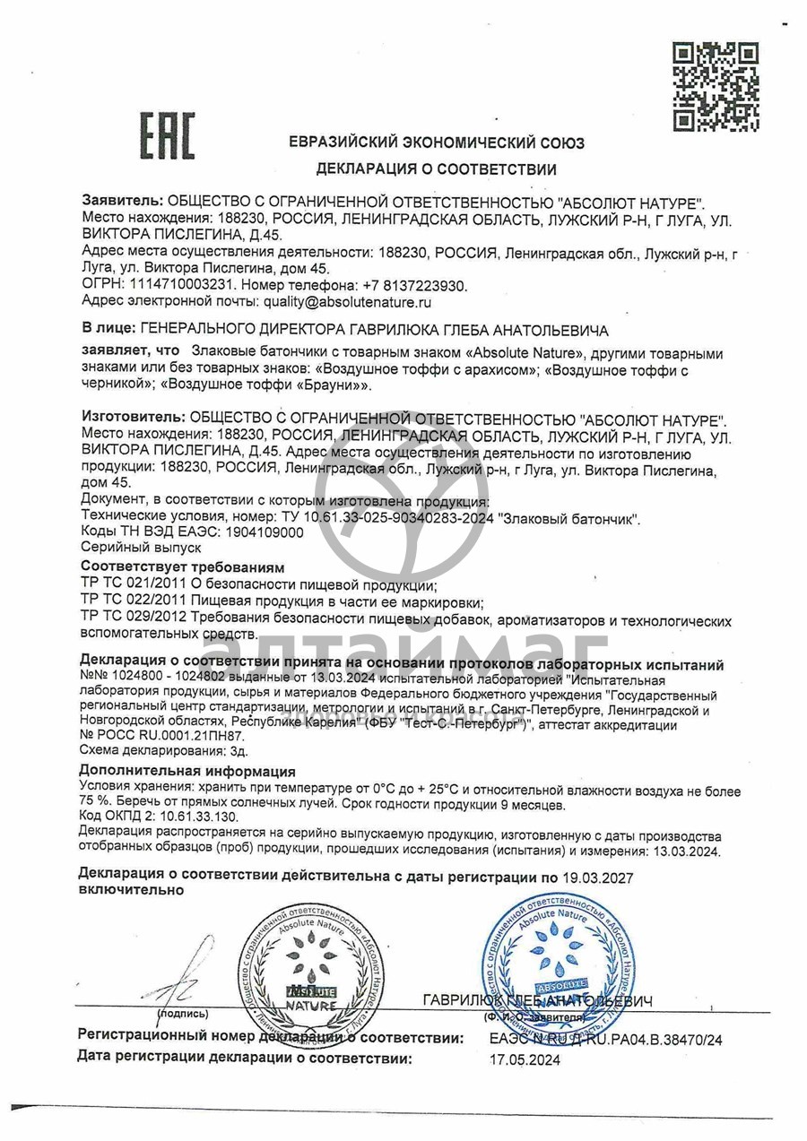 Сертификат на товар Батончик Воздушное тоффи Черника 30г Батончик Воздушное тоффи Черника 30г сертификат