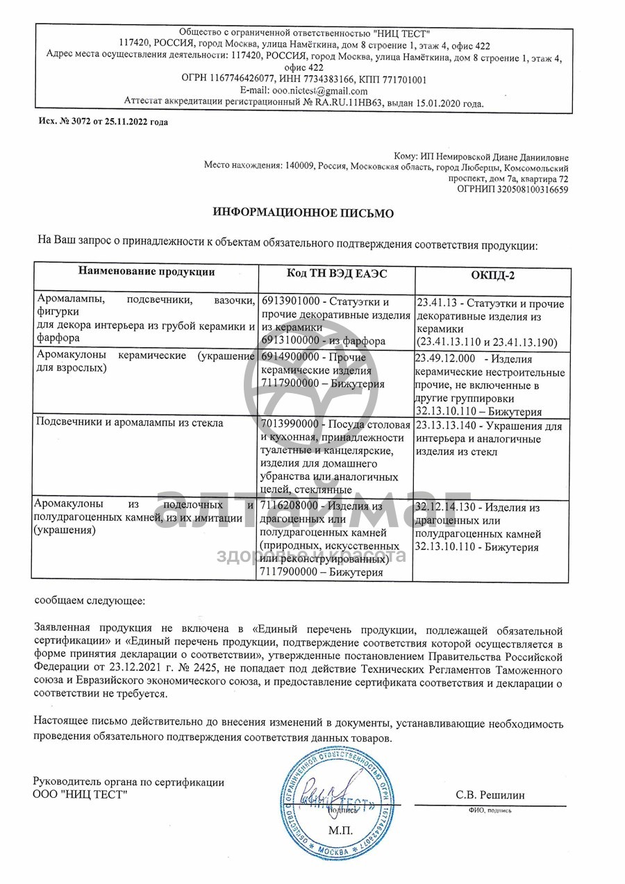 Сертификат на товар Аромакулон Весы Аромакулон Весы сертификат