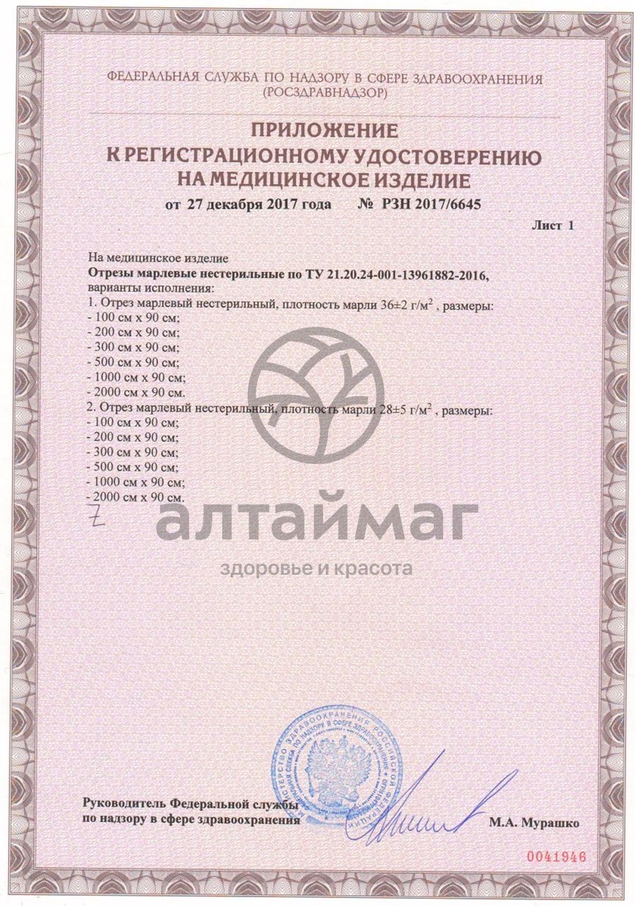 Сертификат на товар Марлевый отрез 1000*90см плотность 36г/м2 Марлевый отрез 1000*90см плотность 36г/м2 сертификат