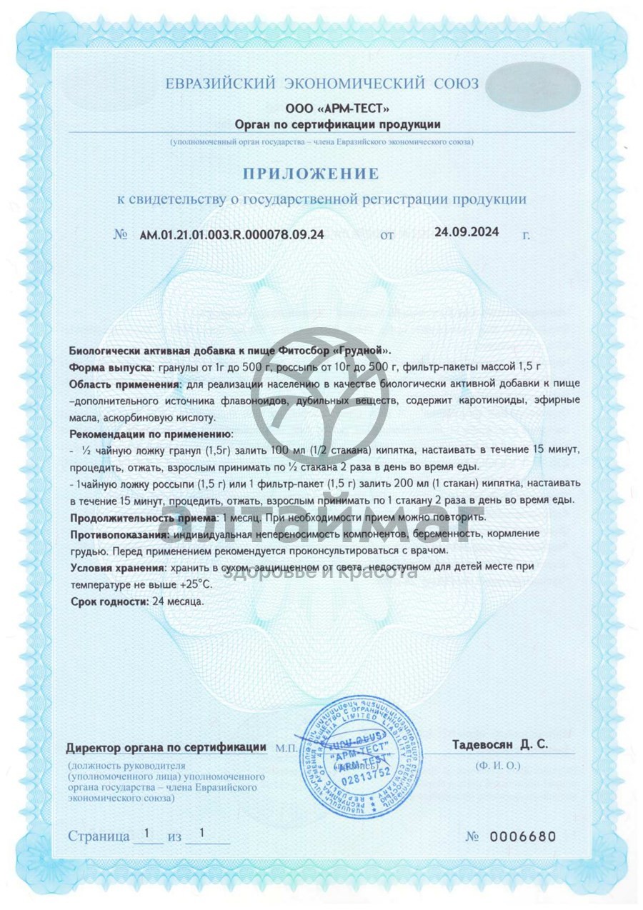 Сертификат на товар Фитосбор Грудной БАД Алтайфлора 20 пакетиков Фитосбор Грудной БАД Алтайфлора 20 пакетиков сертификат