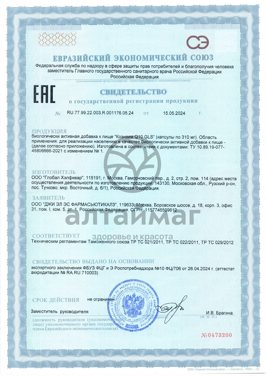 Сертификат на товар Коэнзим Q10 БАД GLS 90 капсул Коэнзим Q10 БАД GLS 90 капсул сертификат
