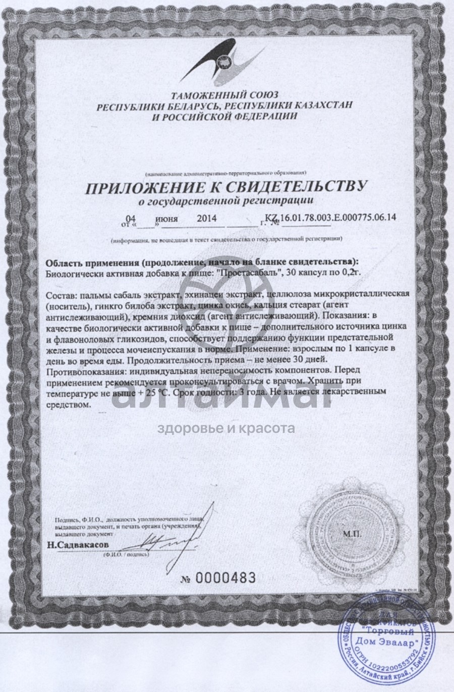 Сертификат на товар Простасабаль, капсулы Простасабаль, капсулы сертификат