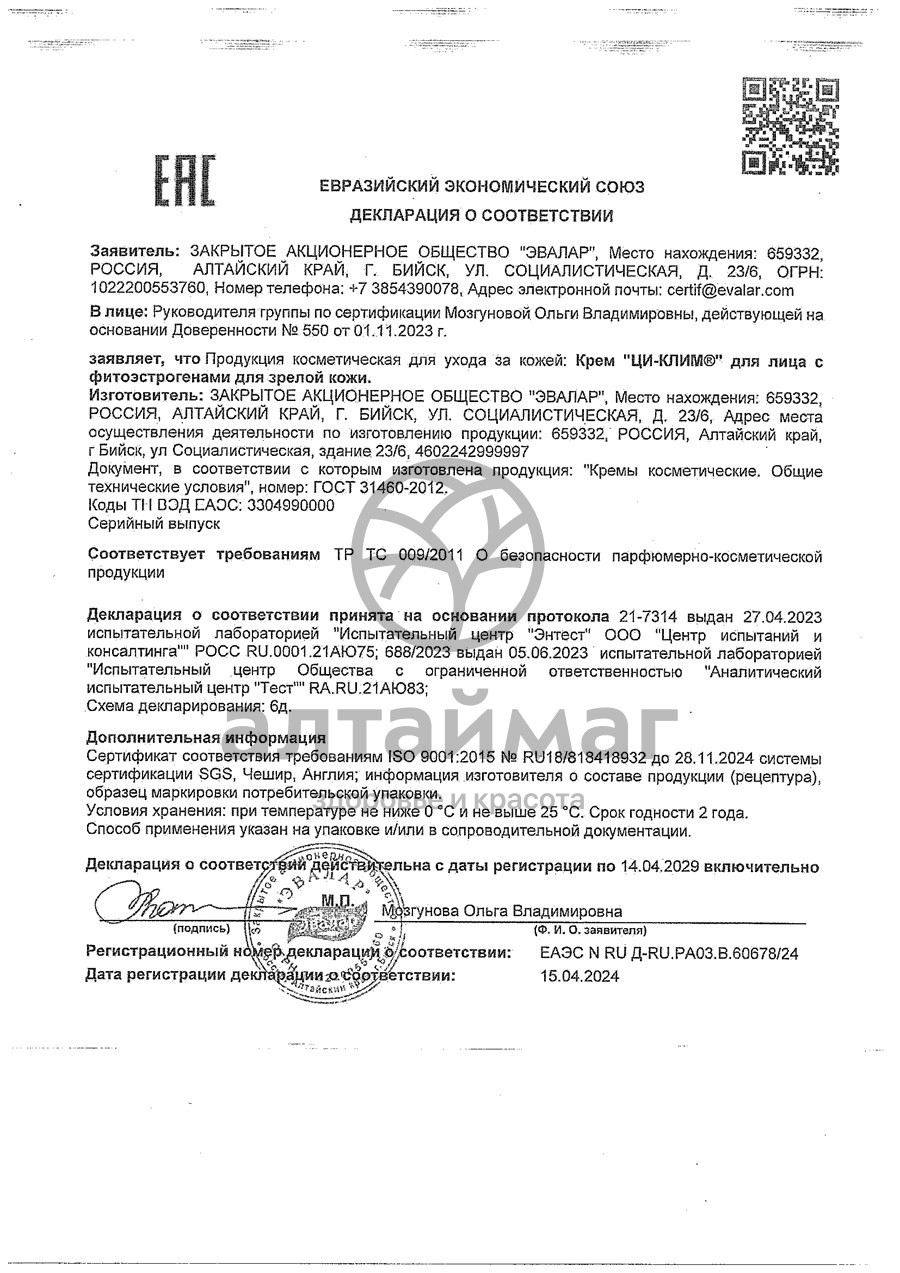 Сертификат на товар Ци-Клим (крем) Ци-Клим (крем) сертификат