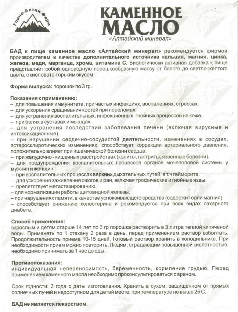 Инструкция по применению каменного масла АлтайМаг Инструкция по применению каменного масла АлтайМаг