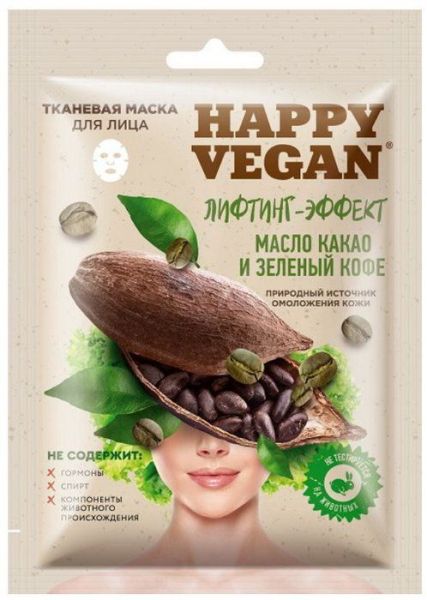 Изображение товара Маска для лица Happy Vegan тканевая Масло Какао и Зеленый кофе Лифтинг-эффект 25мл Маска для лица Happy Vegan тканевая Масло Какао и Зеленый кофе Лифтинг-эффект 25мл фотография